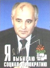 Горбачев М.С., лидер СДПР