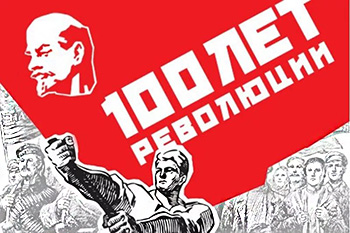 100 лет Революции